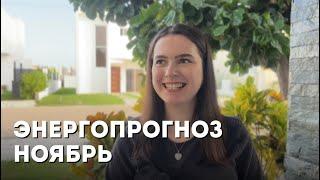 ЭНЕРГОПРОГНОЗ НА НОЯБРЬ ИЗ ХРОНИК АКАШИ | Сверхспособности и портал смены судьбы