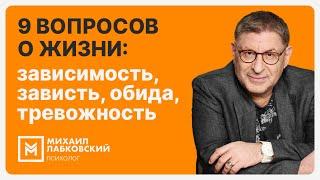 9 вопросов о жизни: зависимость, зависть, обида, тревожность