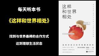 【每天聽本書】《這樣和世界相處》找到與世界最棒的合作方式，達到理想的生活狀態