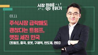 [시장함께읽기] 3월 11일, 주식시장 급락해도 괜찮다는 트럼프, 맷집 세진 한국(트럼프, 중국, 로봇, 구제역, 반도체, 엔터)