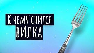 К чему снится вилка. Сонник вилка, толкование сна