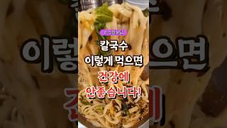 칼국수, 이렇게 먹으면 건강에 안좋습니다!  #건강#건강팁#건강식#건강식단#건강음식
