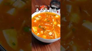 简单十分钟，就能做出美味的番茄豆腐汤！ #美食教程 #家常菜 #一起学做菜