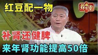 #中医谈养生 红豆配上它，补肾还健脾，现在开始是吃，来年肾功能提高50倍【健康北京】