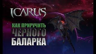 Icarus. Как приручить Черного Баларка.