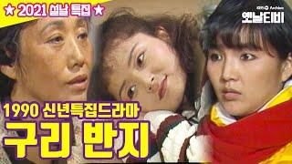 구리반지 | 19900101 KBS방송 [설특집 다시보기]