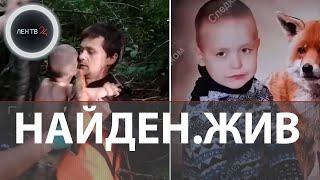 В Вологодской области нашли мальчика, который 2 дня бродил по лесу | Рассказ волонтера