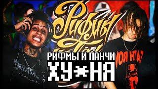 РИФМЫ И ПАНЧИ ХУ*НЯ? / РиП / RHYMES AND PUNCHES