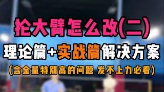 羽毛球抡大臂怎么改（二）实战篇！理论+实战解决方案！看懂的必发上力！价值十亿！