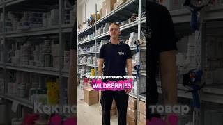 Подготовить товар для продажи…. Не знаете как? Рассказываем …. #фулфилмент #упаковка #озон