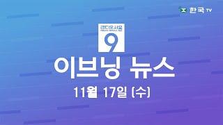 유가 고공행진에 비상(11.17.2021) 한국TV 이브닝 뉴스