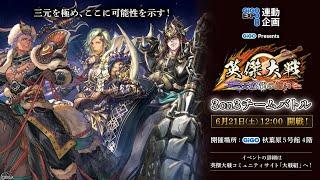 【#英傑大戦】GiGOプレゼンツ 英傑大戦3on3チームバトル