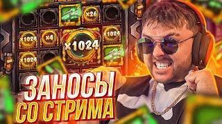 ЗАНОСЫ СО СТРИМОВ!  ЗАНОСЫ ФРГ! ЛУЧШИЕ ЗАНОСЫ!