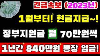 1월부터 현금지급~! 월 70만원씩 정부지원금! 840만원 통장에 입금!!