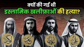 इस्लामी खलीफाओं के दुश्मन: हत्याएं, विद्रोह और खलीफा का पतन | Islamic Caliphate की कहानी