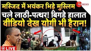 Muslims Massive Clash In Mosque LIVE: मस्जिद में भयंकर भिड़े मुस्लिम चले लाठी-पत्थर! बिगड़े हालात!