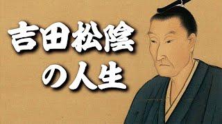 吉田松陰　身はたとひ 武蔵の野辺に朽ちぬとも 留め置かまし大和魂