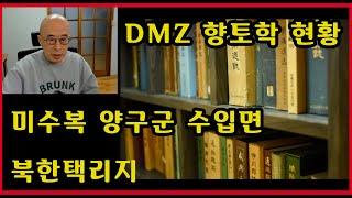 DMZ  향토학 현황과 미수복 양구군 수입면 - 북한택리지