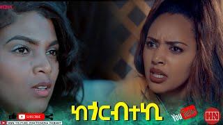 HDMONA - Full Movie - ከጎርብተኪ ብ ኣልገና ወልደማሪያም Kegorbteki by Algena Weldemariam -New Eritrean Film 2021