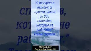 #цитаты  Томас Эдисон.   #афоризмы #лучшие #мудрые #цитаты