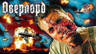 [ТРЕШ ОБЗОР] фильма ОВЕРЛОРД (Зомби-мутанты Второй мировой)