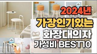 2024년 가장 인기있는 화장대의자 추천순위 Top10