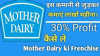 How to apply mother dairy Frenchise | Mother Dairy Frenchise kaise le |business idea | Rajansharma