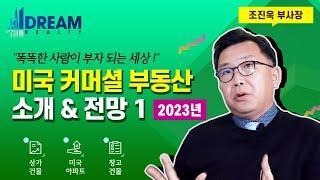 2022-2023년 미국 남가주 LA 상업 커머셜 부동산 시장 리뷰 & 전망 1부 / 미국  부동산 회사 드림 부동산 조진욱 부사장의 커머셜 부동산 소개