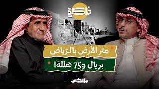 ذاكرة عقارات الرياض المنسية | بودكاست ذاكرة