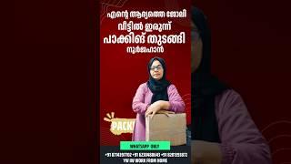 ഇപ്പോൾ ഒരു വരുമാനവും  ഇല്ലേ? ഒരു മാറ്റം വേണോ ജോയിൻ ചെയ്യു പാക്കിങ് ജോലി