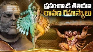 ప్రపంచానికి తెలియని రావణ రహస్యాలు | Mysterious Things About Lord Ravan ! Ramayan Ravan