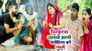 #चिरकुटवा  जलावे अग्नि पतोहिया बने लक्ष्मी || #chirkut baba Comedy video