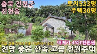 진천전원주택매매ㅣ충북 진천군 진천읍 상계리 토지533평 고급전원주택30평 창고6평 창고(토굴)2평 매매 4억1천만원ㅣ충북전원주택,청주전원주택,천안전원주택,음성전원주택,증평전원주택