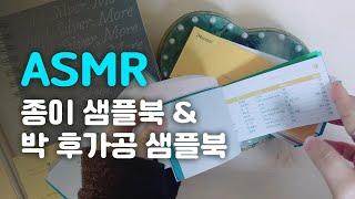 [좀 망한 ASMR] 디자이너가 알아야 할 종이 샘플북(이어폰 필수)