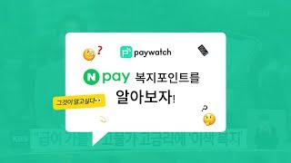 #직원생일 #명절선물 고민 끝! 복지몰보다 실속있는 선택, #네이버페이포인트