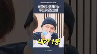 [TXT/투바투] 누가 제일 잘생겼나요?