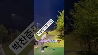 박찬준프로 #골프 #골프스윙 #드라이버스윙 #골프연습 #골프자세 #드라이버레슨 #드라이버샷 #골프장 #골프팁