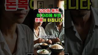 500원 동전 반드시 여기두세요. 집안에 돈복 터집니다. #풍수지리 #풍수 #금전운 #동전풍수 #500원풍수