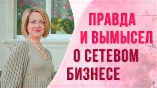 Вся правда про МЛМ. Мифы о сетевом маркетинге