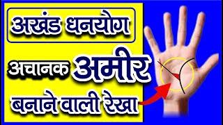 (अखंड धनयोग) अचानक अमीर बनाने वाले रेखाओं के योग / ameer bnane vale rekhaon ke yog