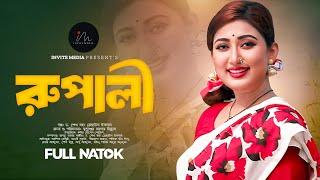 রুপালী । Rupali | Bangla natok 2025 | Manoshi Prokrity | Bangla New Drama | মানসী প্রকৃতি