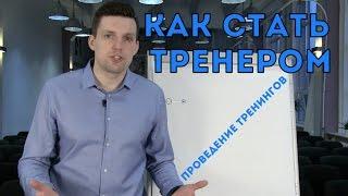 Как Стать Бизнес Тренером | Профессия Бизнес Тренер