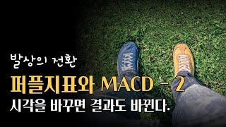 퍼플지표와 MACD의 비교 - 2 | #균형복원 트레이딩 시스템 - #프리모 | #퍼플주식 | 주식하는 개발자 퍼플 ep-112