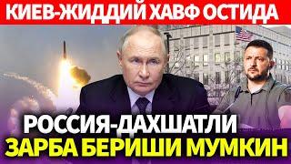 УЗБЕКИСТОН..РОССИЯ-ДАХШАТЛИ ЗАРБА БЕРИШИ МУМКИН..КИЕВ-ЖИДДИЙ ХАВФ ОСТИДА