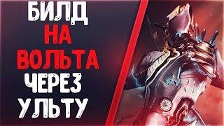 Warframe | БИЛД | На Вольта Через Ульт