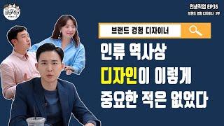 인류 역사상 디자인이 이렇게 중요한 적은 없었다! 3부 | 인생직업