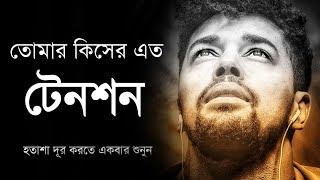 তোমার কিসের এত টেনশন - হতাশা দূর করতে একবার শুনুন - Heart touching motivation - Motiversity Bangla