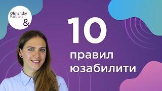 10 правил юзабилити | Катерина Кокарева