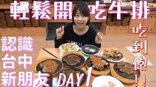 好久沒輕鬆開吃牛排吃到飽了！認識台中新朋友 Day 1(大食い/먹방/Mukbang) ft. 菜喳 魚乾 胡子 龜龜｜路路LULU