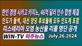 한인 경영 시카고 카지노, 46억 달러 인수 합병 체결  [WIN-TV 아메리카 미주 뉴스  7월 26일] 인도가 들썩, 대선 양당 후보들에 모두 인도계 포함